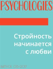 Стройность начинается с любви