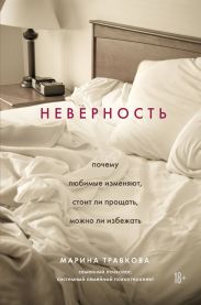 Неверность: почему любимые изменяют, стоит ли прощать, можно ли избежать