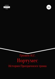 Нортумес. История Призрачного трона
