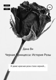 Черная Принцесса: История Розы
