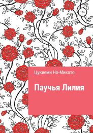 Паучья Лилия