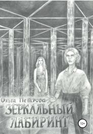 Зеркальный лабиринт