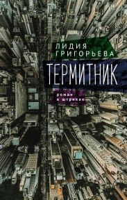 Термитник – роман в штрихах