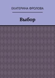 Выбор