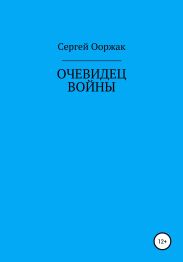 Очевидец войны