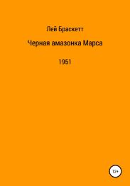 Черная амазонка Марса