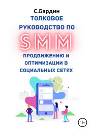Толковое руководство по SMM продвижению и оптимизации в социальных сетях