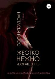 Жестко. Нежно. Извращенно. 2 часть
