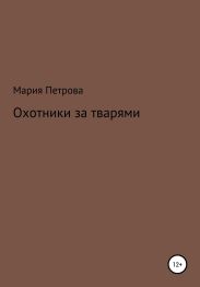 Охотники за тварями