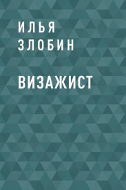 Визажист