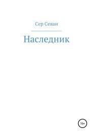 Наследник