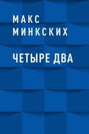 Четыре Два