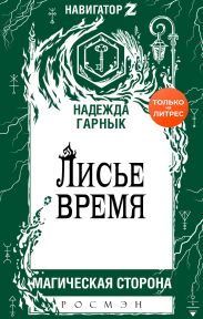 Лисье время