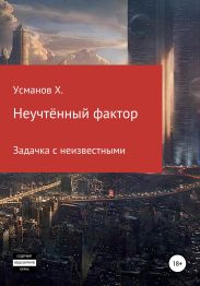 Неучтённый фактор. Задачка с неизвестными