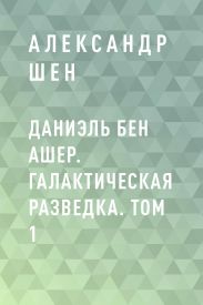 Даниэль бен Ашер. Галактическая разведка. Том 1