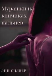 Мурашки на кончиках пальцев
