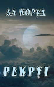 Рекрут