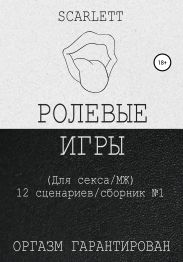 Ролевые Игры. Для секса
