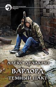 Варлорд. Тёмный пакт