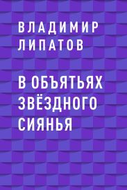 В объятьях звёздного сиянья