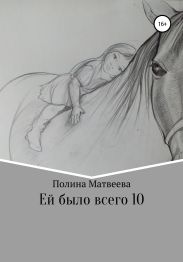 Ей было всего 10