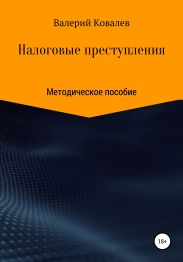 Налоговые преступления