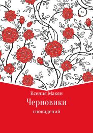 Черновики сновидений