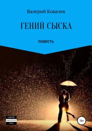 Гений сыска. Повесть