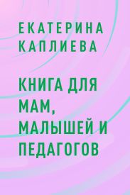 Книга для мам, малышей и педагогов