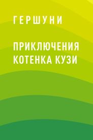 Приключения котенка Кузи