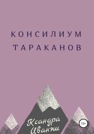 Консилиум тараканов
