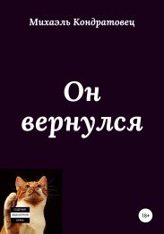Он вернулся