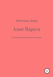 Алые паруса. Алкогольно-романтическая трагедия