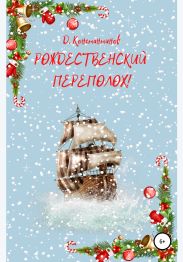 Рождественский переполох
