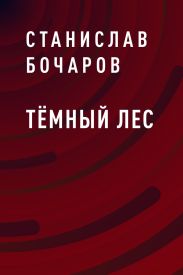 Тёмный лес