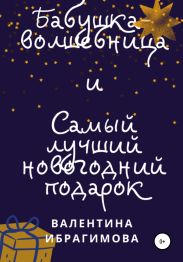 Бабушка-волшебница и самый лучший новогодний подарок