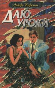 Даю уроки