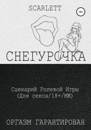 Снегурочка. Сценарий ролевой игры для секса