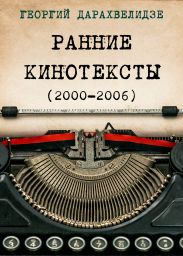 Ранние кинотексты