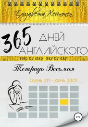 365 дней английского. Тетрадь восьмая