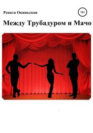 Между трубадуром и мачо