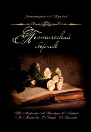Поэтический сборник литературного клуба ЛИК