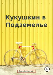 Кукушкин в Подземелье