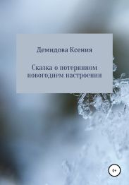 Сказка о потерянном новогоднем настроении