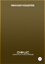 Офис. Сборник рассказов