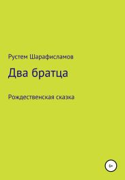 Два братца