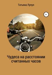 Чудеса на расстоянии считанных часов