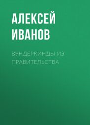 Вундеркинды из правительства