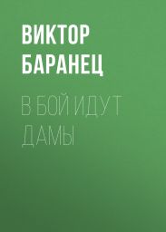 В бой идут дамы
