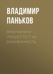 Франчайзинг прошел тест на выживаемость